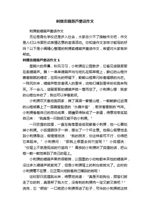 刺猬卖糖葫芦童话作文