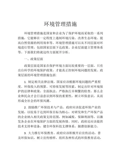 环境管理措施