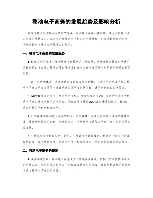 移动电子商务的发展趋势及影响分析