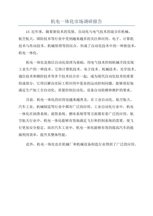 机电一体化市场调研报告