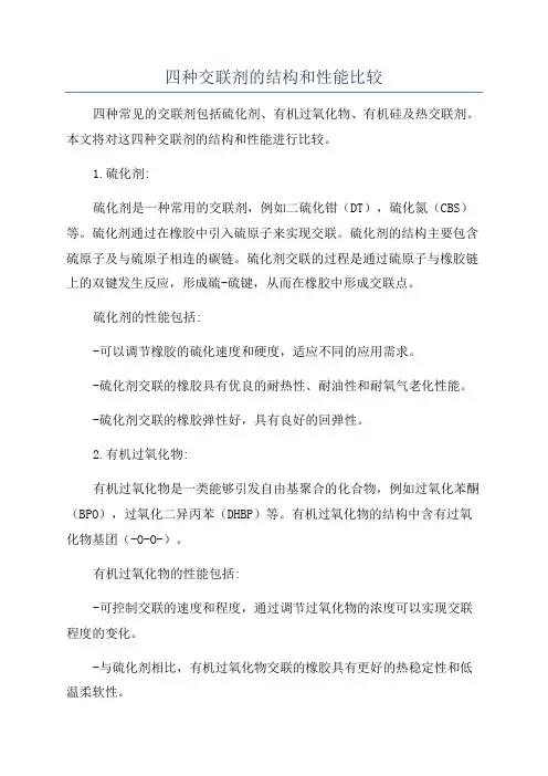 四种交联剂的结构和性能比较