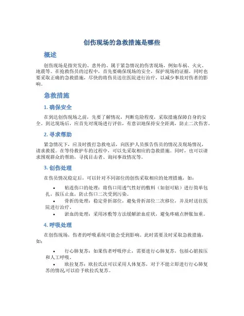 创伤现场的急救措施是哪些