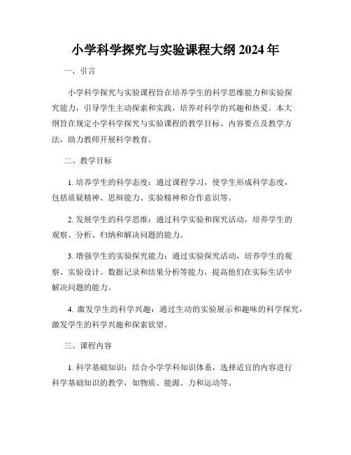 小学科学探究与实验课程大纲2024年