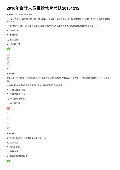 2016年会计人员继续教育考试20161212