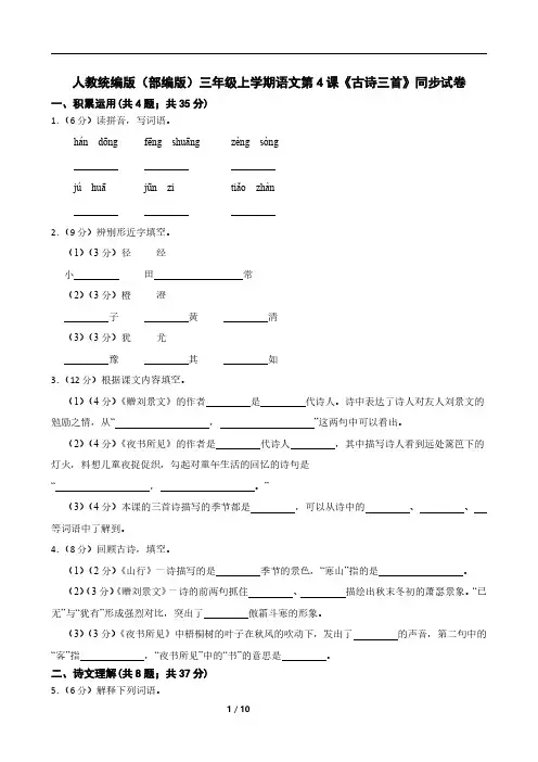 人教统编版(部编版)三年级上学期语文第4课《古诗三首》同步试卷