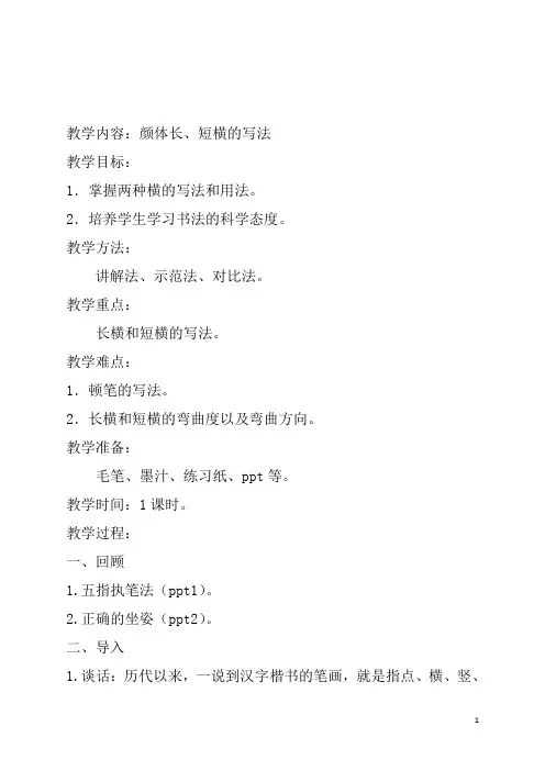 颜体长、短横的写法word