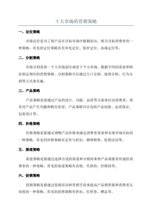 十大市场的营销策略