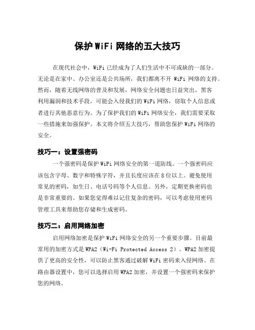 保护WiFi网络的五大技巧
