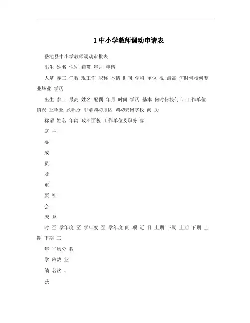 1中小学教师调动申请表