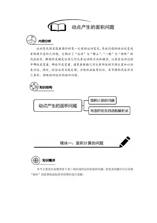 动点产生的面积问题