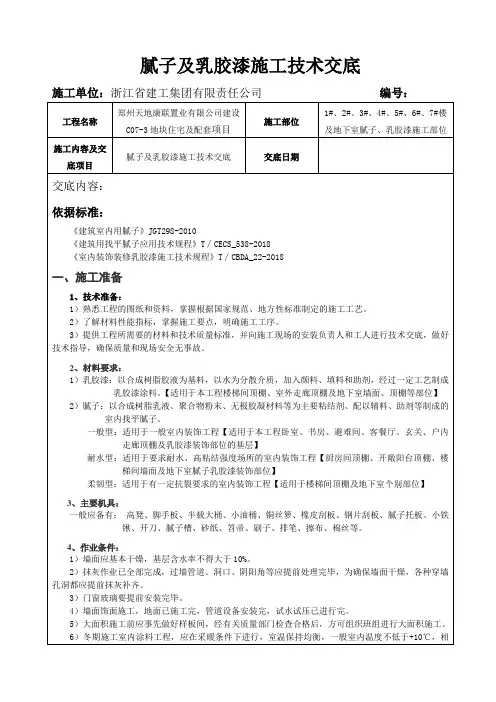腻子及乳胶漆施工技术交底