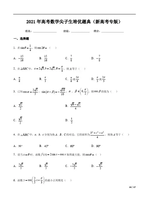 三角函数与解三角形-2021年高考数学尖子生培优题典(新高考专版)(含解析)