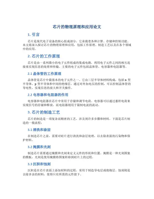 芯片的物理原理和应用论文