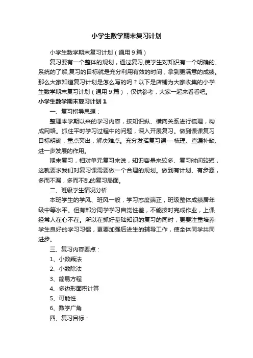 小学生数学期末复习计划
