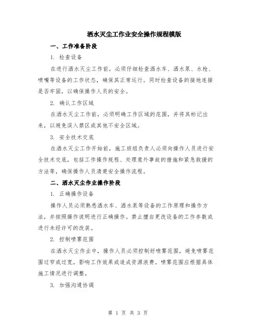 洒水灭尘工作业安全操作规程模版
