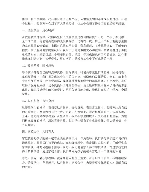 小学教师育人故事心得体会