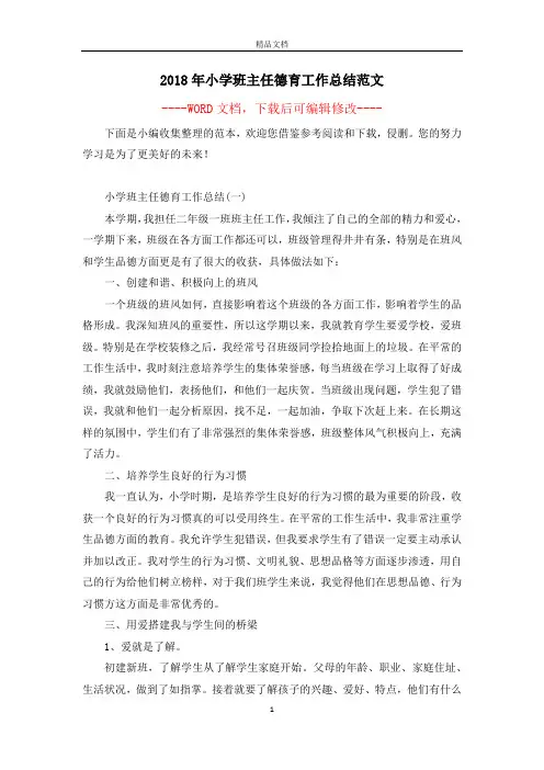 2018年小学班主任德育工作总结范文