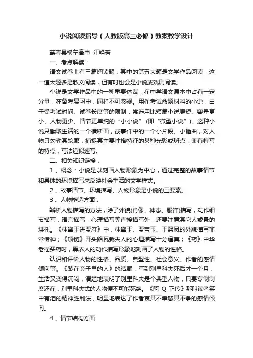 小说阅读指导（人教版高三必修）教案教学设计