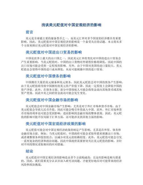 浅谈美元贬值对中国宏观经济的影响