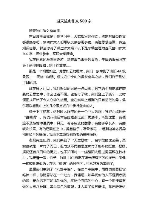 游天竺山作文500字