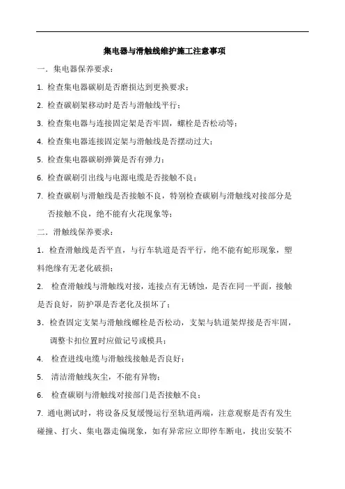 集电器与滑触线维护施工注意事项