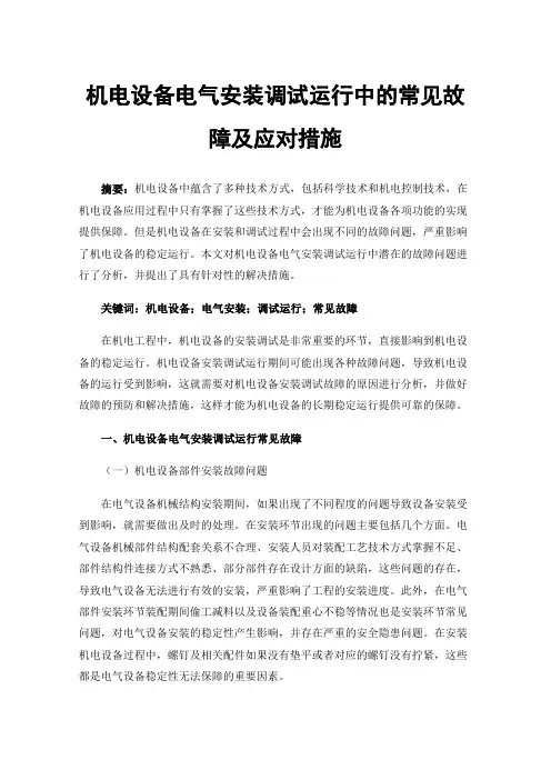 机电设备电气安装调试运行中的常见故障及应对措施
