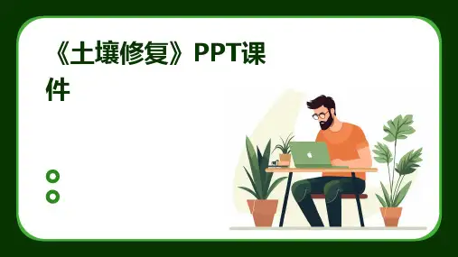 《土壤修复》课件