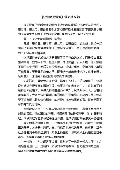 《让生命充满爱》观后感5篇
