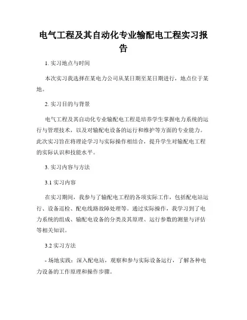 电气工程及其自动化专业输配电工程实习报告
