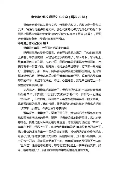 中考满分作文记叙文600字（精选28篇）