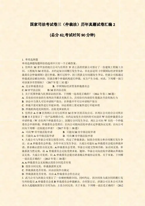 国家司法考试卷三仲裁法历年真题试卷汇编2_真题-无答案
