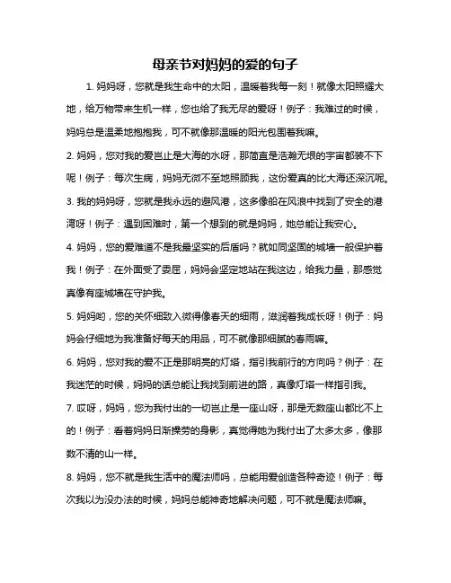 母亲节对妈妈的爱的句子