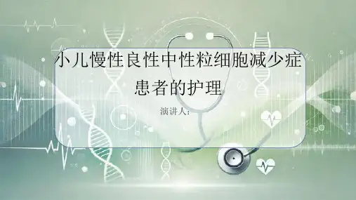 小儿慢性良性中性粒细胞减少症患者的护理PPT课件