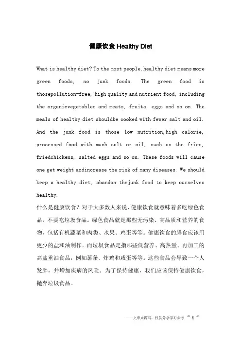 健康饮食Healthy Diet_英语作文_1