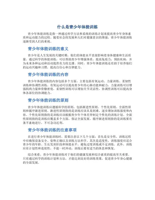 什么是青少年体能训练