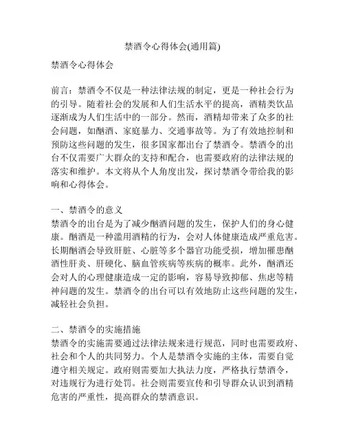 禁酒令心得体会(通用篇)