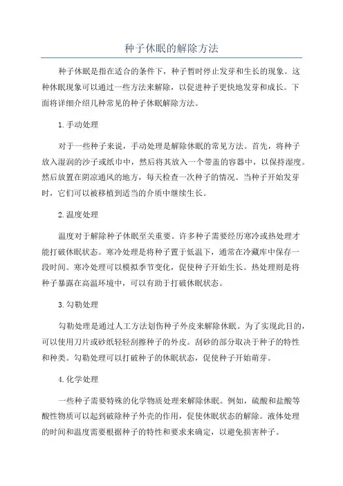 种子休眠的解除方法