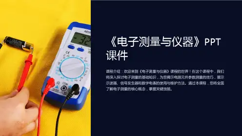 《电子测量与仪器》课件