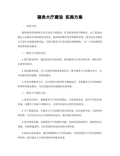 服务大厅建设 实施方案