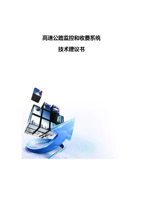 高速公路监控和收费系统技术建议书
