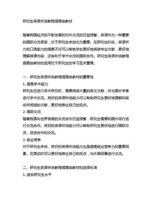 研究生英语听说教程提高级教材