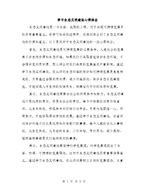 学习生态文明建设心得体会（5篇）