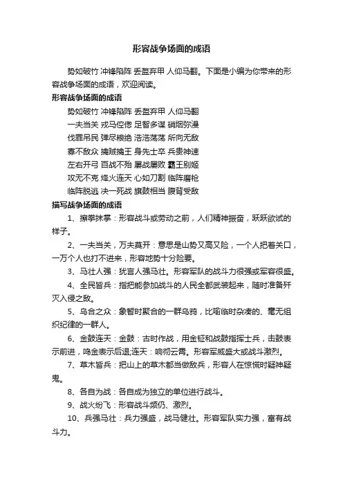 形容战争场面的成语