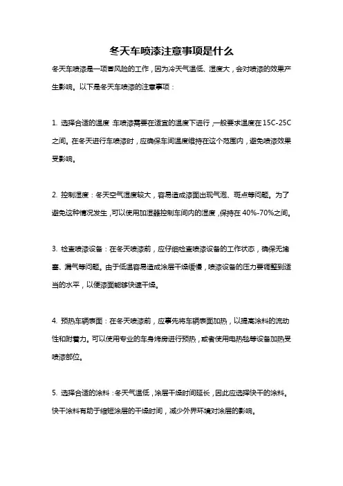 冬天车喷漆注意事项是什么