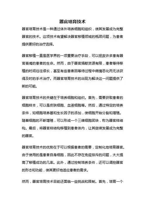 器官培育技术