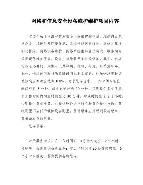 网络和信息安全设备维护维护项目内容