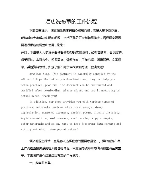 酒店洗布草的工作流程