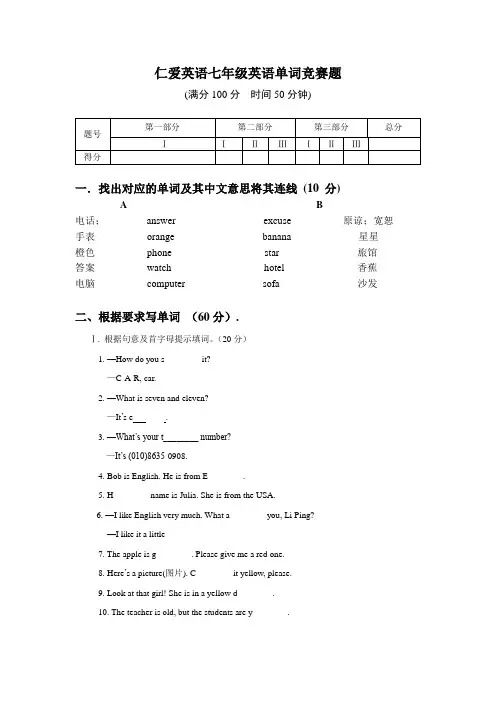 仁爱英语七年级英语单词竞赛试题