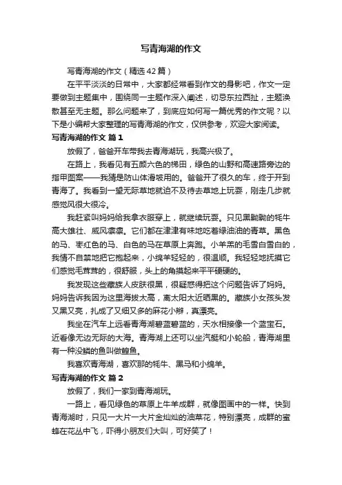 写青海湖的作文（精选42篇）