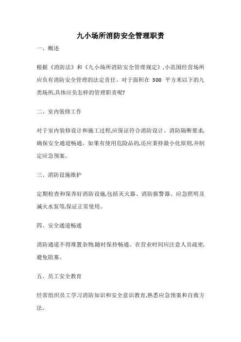 九小场所消防安全管理职责